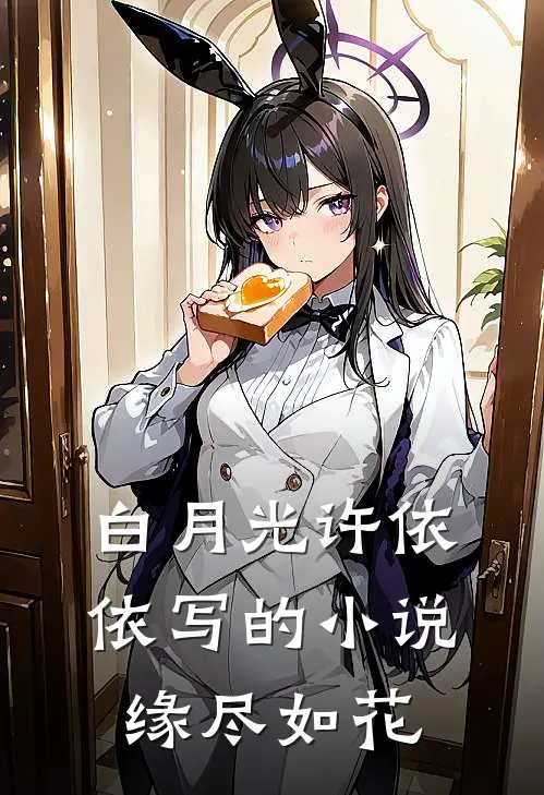 白月光许依依写的小说缘尽如花