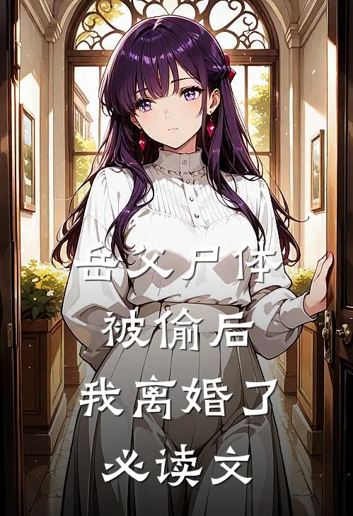 岳父尸体被偷后，我离婚了必读文