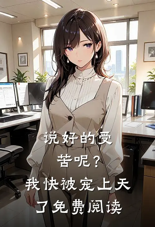 说好的受苦呢？我快被宠上天了免费阅读