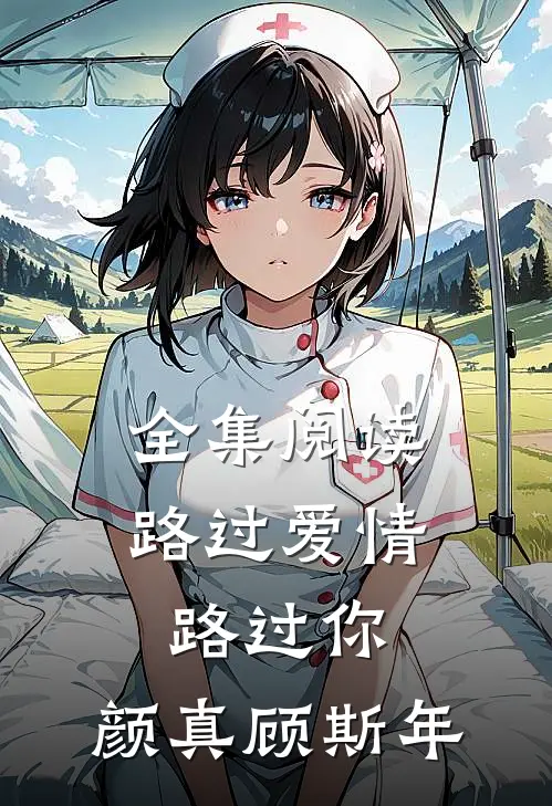 全集阅读路过爱情路过你,颜真顾斯年
