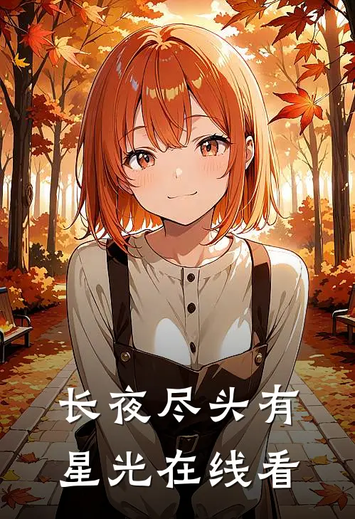 长夜尽头有星光在线看
