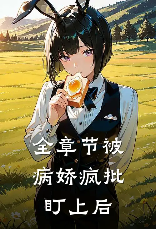 全章节被病娇疯批盯上后