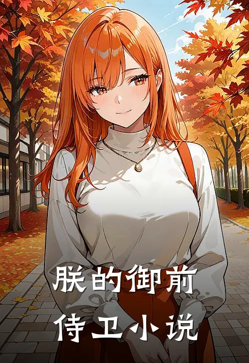 朕的御前侍卫 小说