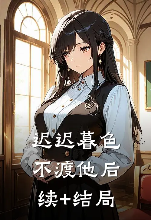 迟迟暮色不渡他后续+结局