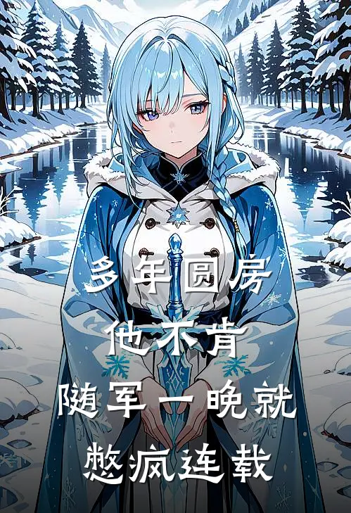多年圆房他不肯，随军一晚就憋疯连载