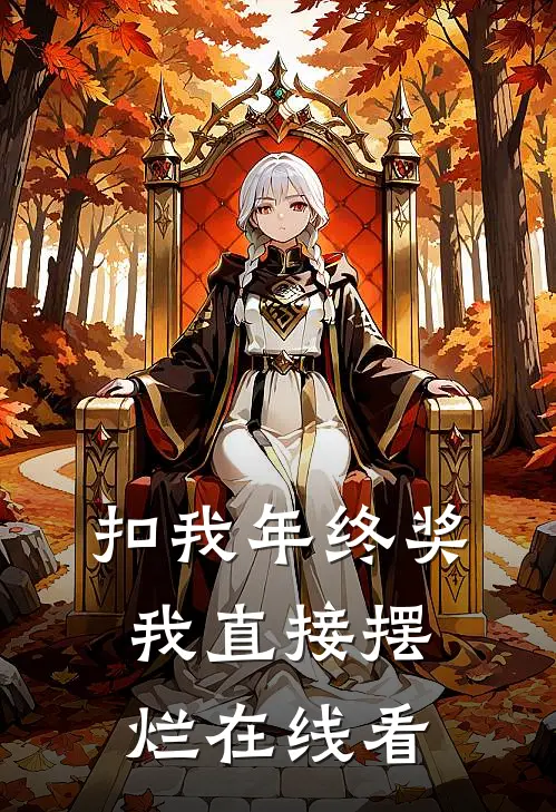 扣我年终奖，我直接摆烂在线看