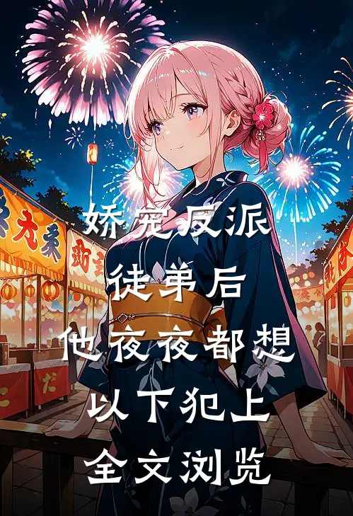 娇宠反派徒弟后，他夜夜都想以下犯上全文浏览
