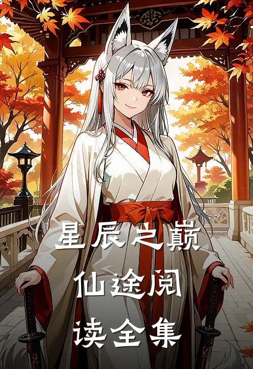 星辰之巅，仙途阅读全集