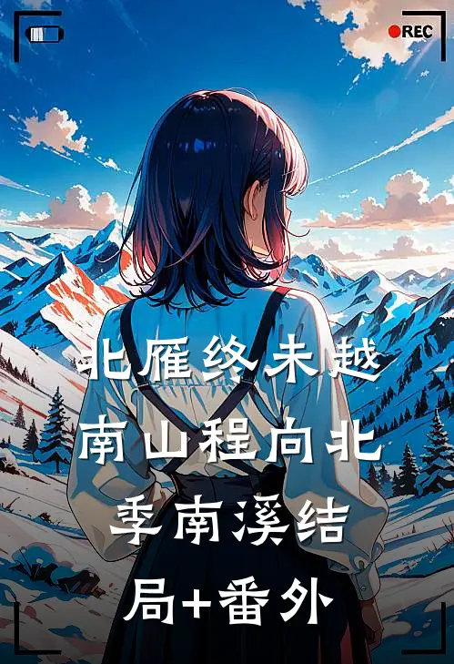 北雁终未越南山程向北季南溪结局+番外