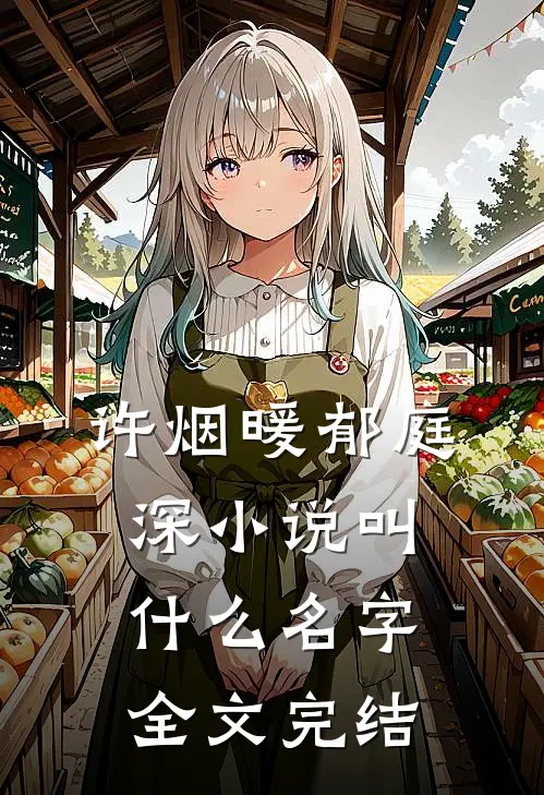 许烟暖郁庭深小说叫什么名字全文完结
