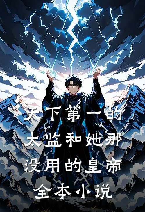 天下第一的太监和她那没用的皇帝全本小说
