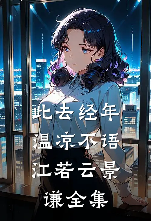 此去经年，温凉不语江若云景谦全集