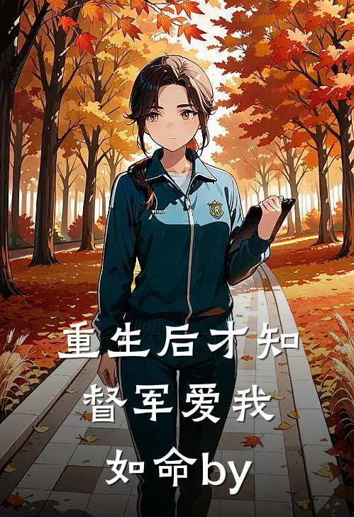 重生后才知督军爱我如命by