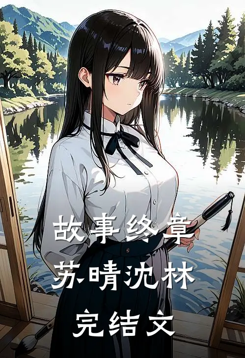 故事终章苏晴沈林完结文