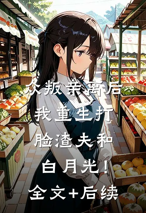 众叛亲离后，我重生打脸渣夫和白月光！全文+后续