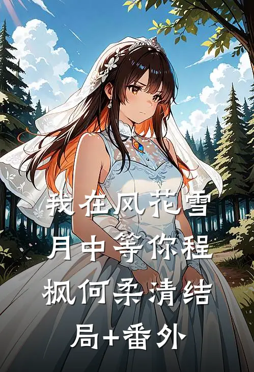 我在风花雪月中等你程枫何柔清结局+番外