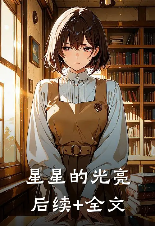 星星的光亮后续+全文