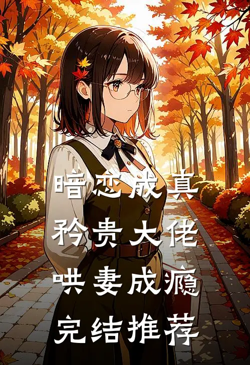 暗恋成真，矜贵大佬哄妻成瘾完结推荐
