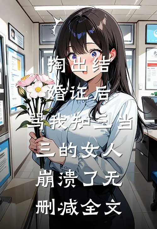 掏出结婚证后，骂我知三当三的女人崩溃了无删减全文
