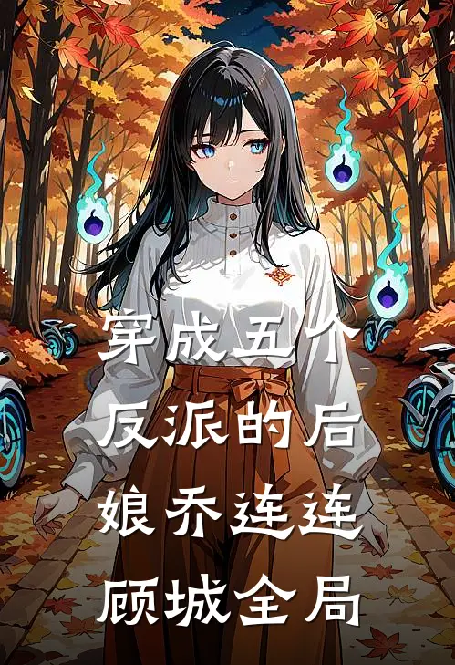 穿成五个反派的后娘乔连连顾城全局