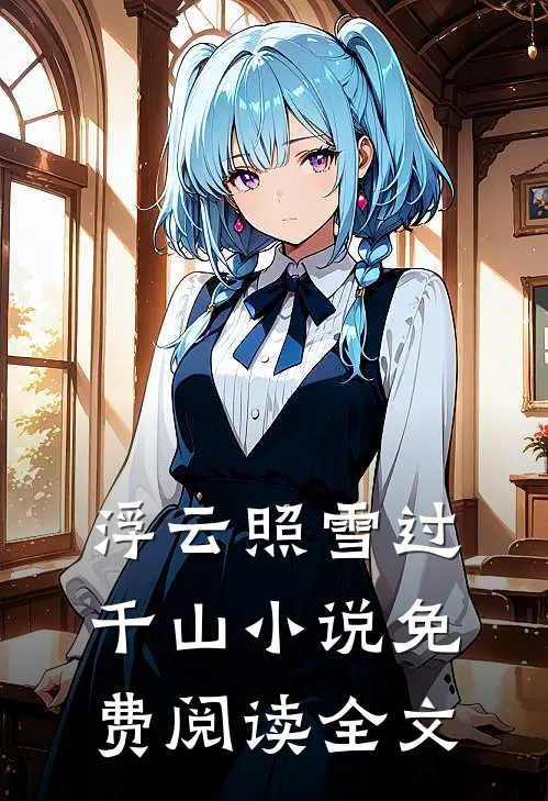 浮云照雪过千山小说免费阅读全文