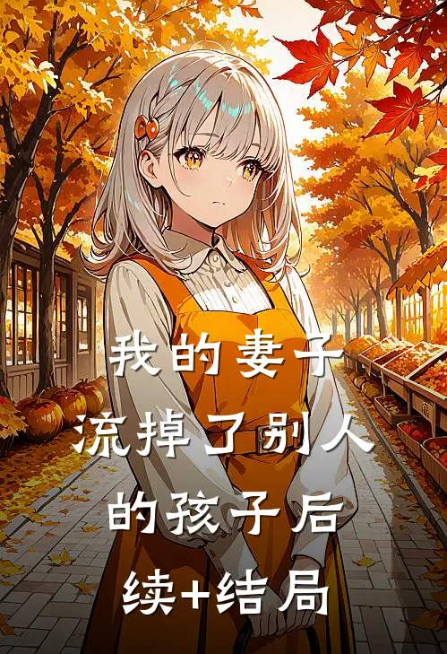 我的妻子，流掉了别人的孩子后续+结局