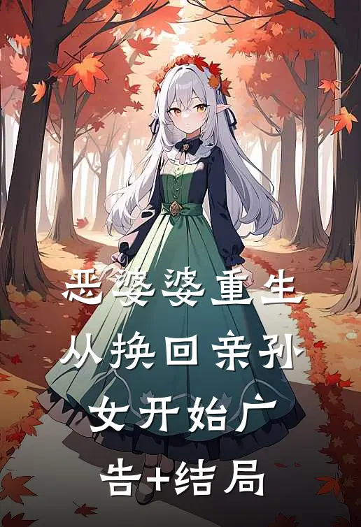 恶婆婆重生，从换回亲孙女开始广告+结局