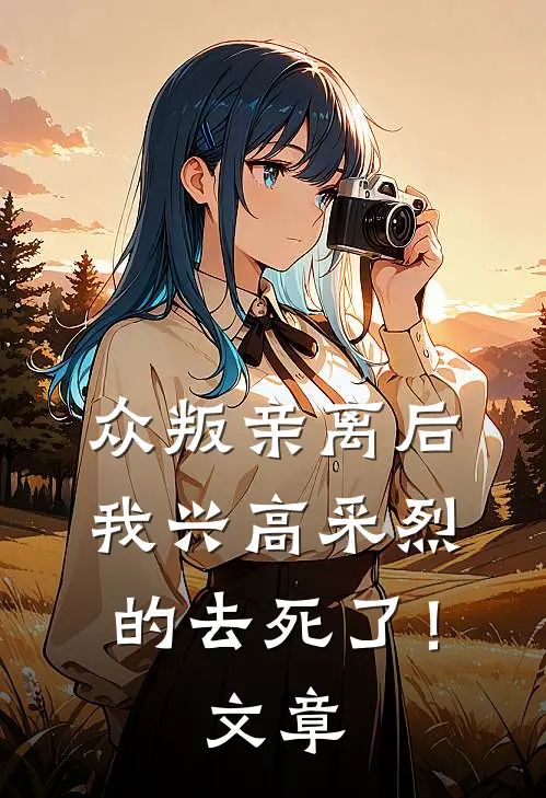 众叛亲离后，我兴高采烈的去死了！文章