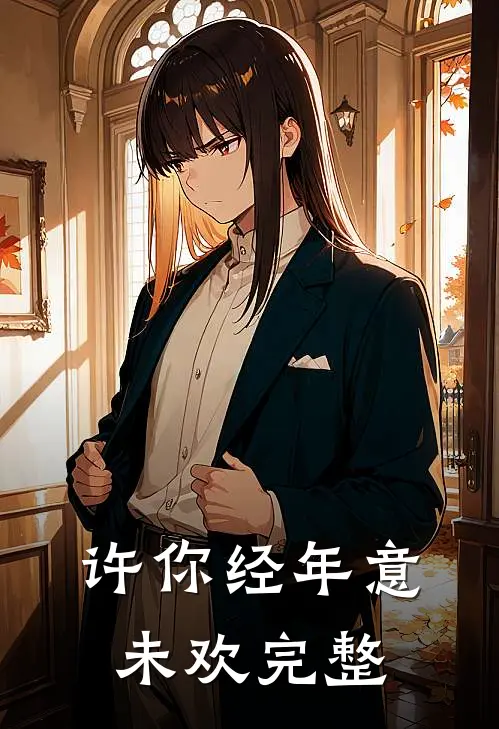 许你经年意未欢完整