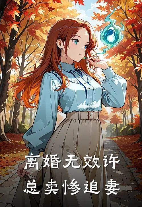 离婚无效许总卖惨追妻