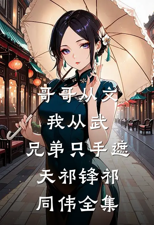 哥哥从文我从武，兄弟只手遮天祁锋祁同伟全集