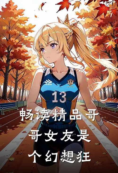 畅读精品哥哥女友是个幻想狂