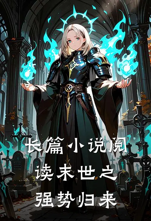 长篇小说阅读末世之强势归来