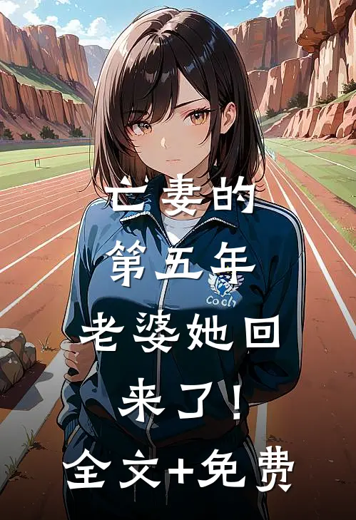 亡妻的第五年，老婆她回来了！全文+免费