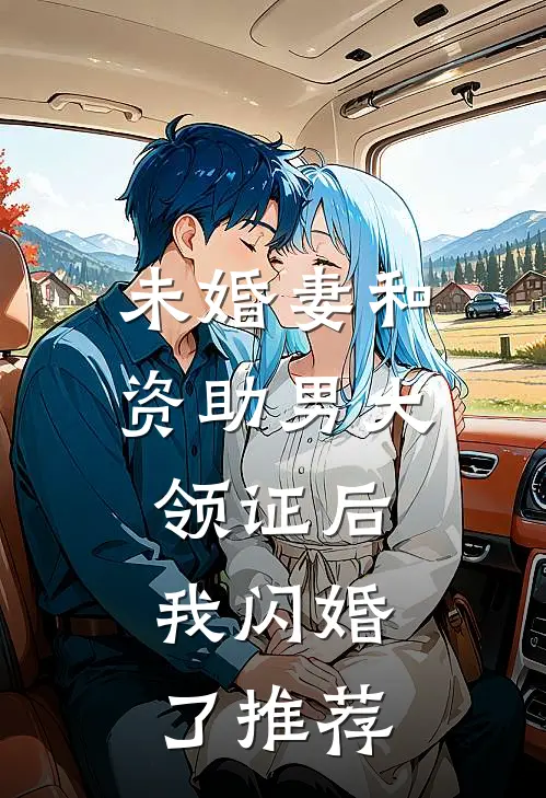 未婚妻和资助男大领证后，我闪婚了推荐