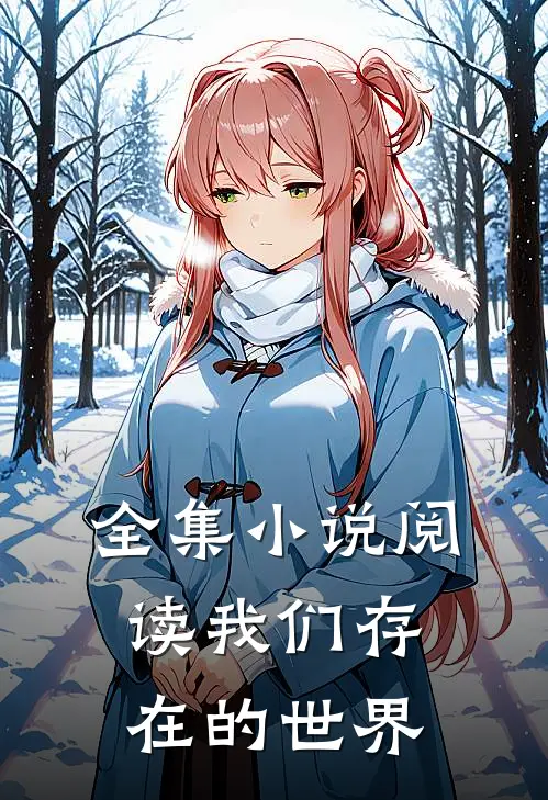 全集小说阅读我们存在的世界