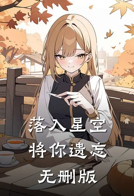 落入星空将你遗忘无删版