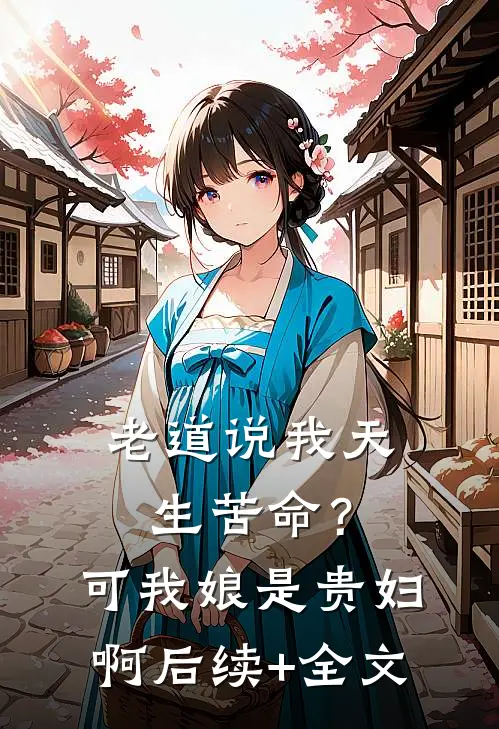 老道说我天生苦命？可我娘是贵妇啊后续+全文