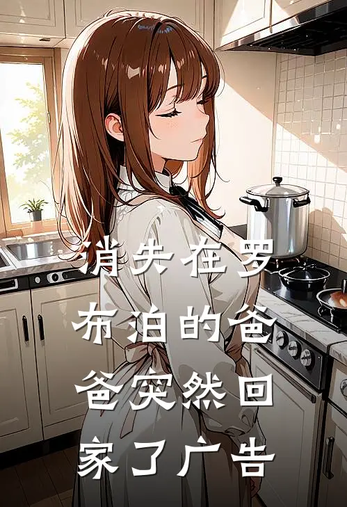 消失在罗布泊的爸爸突然回家了广告