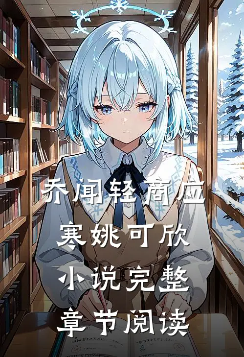 乔闻轻商应寒姚可欣小说完整章节阅读