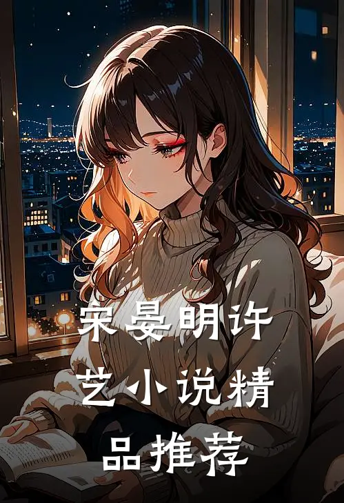 宋晏明许艺小说精品推荐