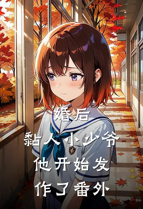 婚后，黏人小少爷他开始发作了番外
