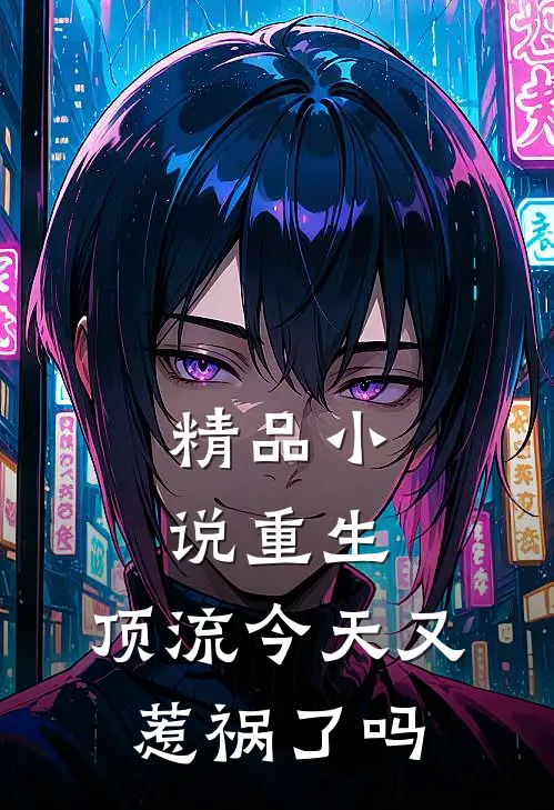 精品小说重生：顶流今天又惹祸了吗