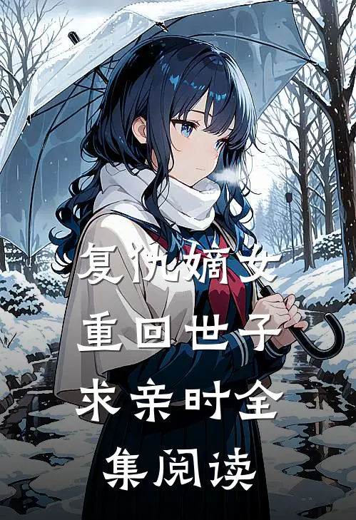 复仇嫡女：重回世子求亲时全集阅读