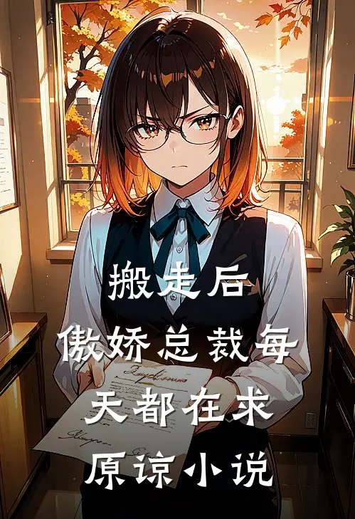 搬走后，傲娇总裁每天都在求原谅小说