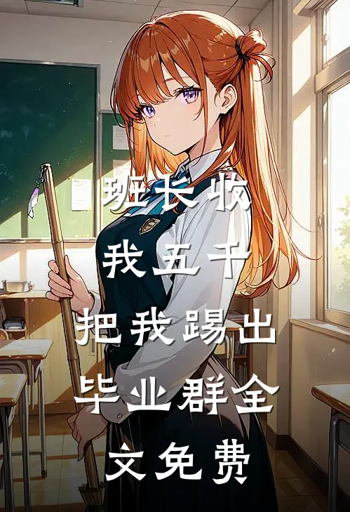 班长收我五千，把我踢出毕业群全文免费