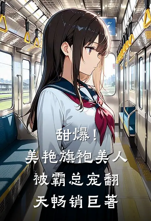 甜爆！美艳旗袍美人被霸总宠翻天畅销巨著