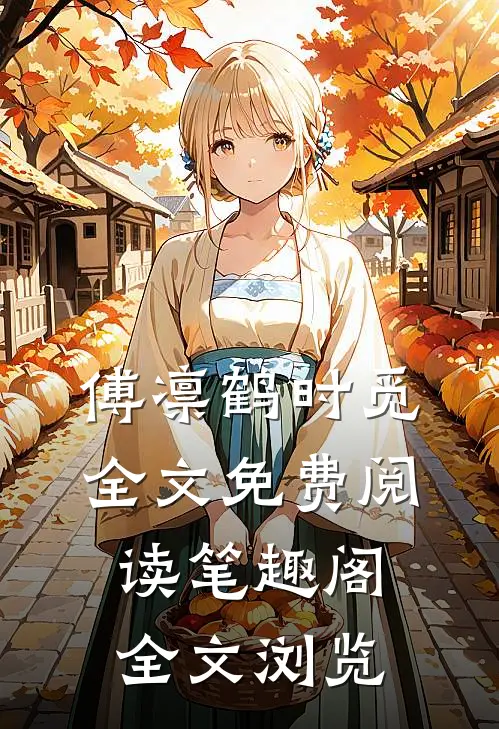 傅凛鹤时觅全文免费阅读笔趣阁全文浏览