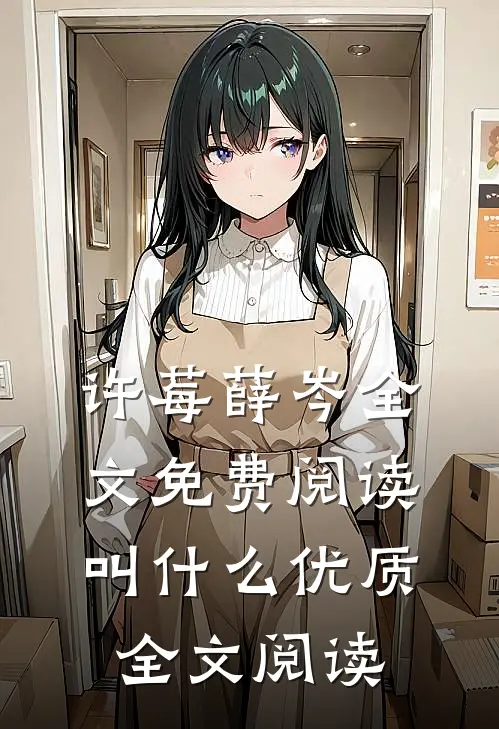 许莓薛岑全文免费阅读叫什么优质全文阅读