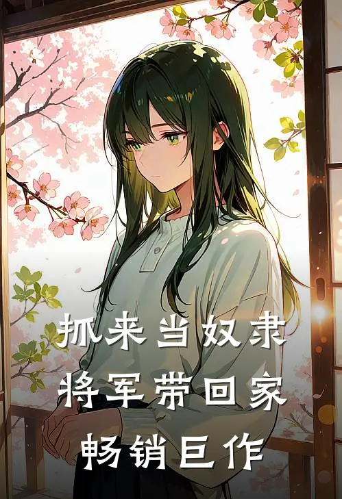 抓来当奴隶，将军带回家畅销巨作